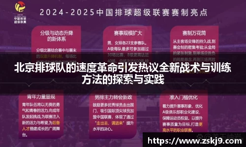 北京排球队的速度革命引发热议全新战术与训练方法的探索与实践