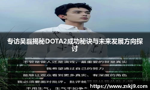 专访吴磊揭秘DOTA2成功秘诀与未来发展方向探讨