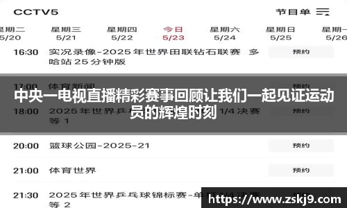 中央一电视直播精彩赛事回顾让我们一起见证运动员的辉煌时刻