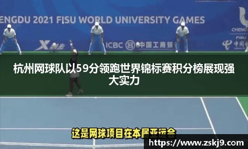 杭州网球队以59分领跑世界锦标赛积分榜展现强大实力