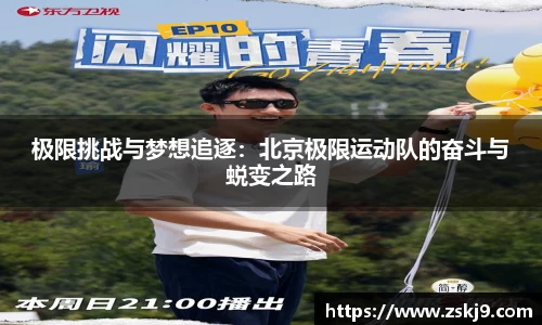 极限挑战与梦想追逐：北京极限运动队的奋斗与蜕变之路