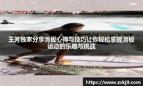 王芳独家分享滑板心得与技巧让你轻松掌握滑板运动的乐趣与挑战