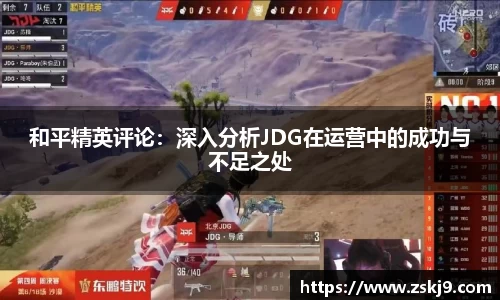 和平精英评论：深入分析JDG在运营中的成功与不足之处