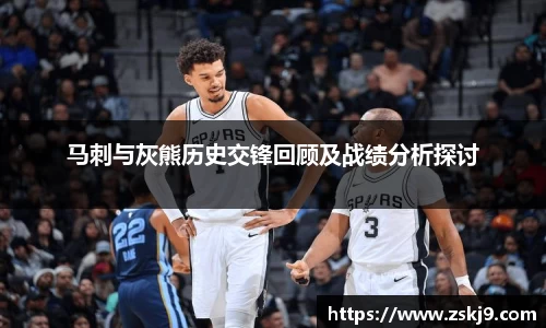 马刺与灰熊历史交锋回顾及战绩分析探讨