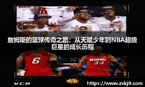 詹姆斯的篮球传奇之路：从天赋少年到NBA超级巨星的成长历程