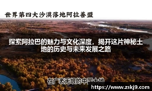 探索阿拉巴的魅力与文化深度，揭开这片神秘土地的历史与未来发展之路