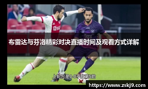 布雷达与芬洛精彩对决直播时间及观看方式详解
