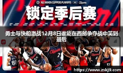 勇士与快船激战12月8日谁能在西部争夺战中笑到最后
