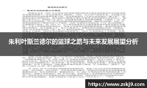 朱利叶斯兰德尔的篮球之路与未来发展展望分析