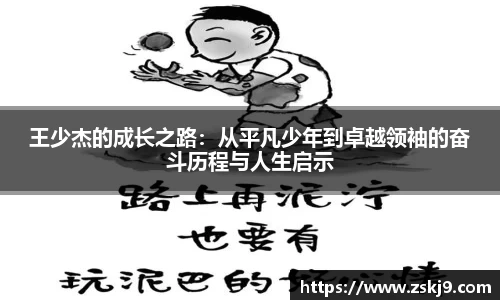 王少杰的成长之路：从平凡少年到卓越领袖的奋斗历程与人生启示
