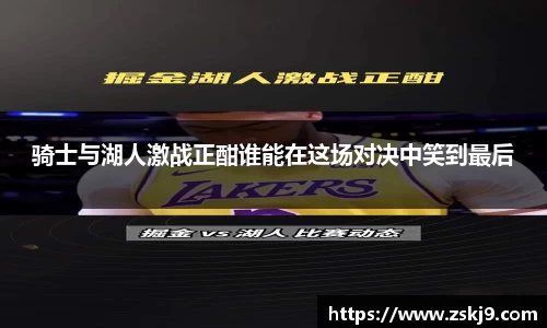 骑士与湖人激战正酣谁能在这场对决中笑到最后