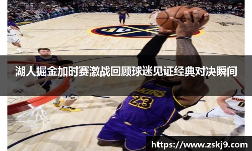 湖人掘金加时赛激战回顾球迷见证经典对决瞬间