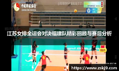 江苏女排全运会对决福建队精彩回顾与赛后分析