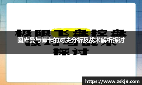 图库曼与博卡的对决分析及战术解析探讨