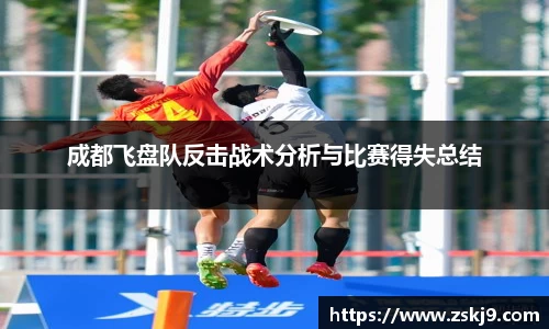 成都飞盘队反击战术分析与比赛得失总结