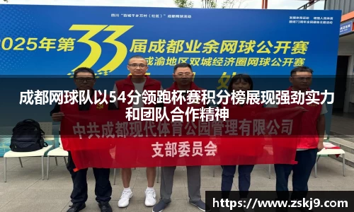 成都网球队以54分领跑杯赛积分榜展现强劲实力和团队合作精神