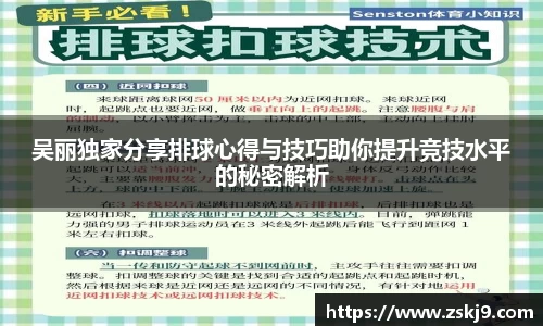 吴丽独家分享排球心得与技巧助你提升竞技水平的秘密解析