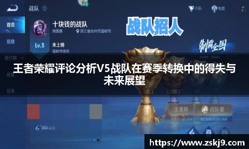 王者荣耀评论分析V5战队在赛季转换中的得失与未来展望